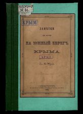 Заметки в пути на Южный берег Крыма / Соч. К. Жукова