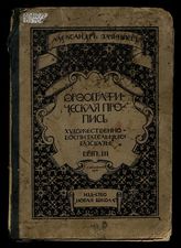 Орфографическая пропись. Вып. 3. Художественно-воспитательные рассказы