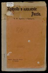 Природа и население России : В 4 ч. / Сост. М.Н.Т. под ред. В.В. Битнера. Ч. 4. Народы Европейской России : С рис.. Вып. 3, Крым и Кавказ