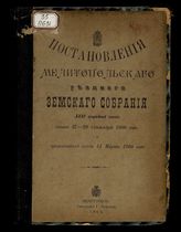 Постановления Мелитопольского... уездного земского собрания.... XXXV очередной сессии созыва 27-29 сентября 1900 года и чрезвычайной сессии 14 марта 1900 года