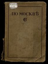 По Москве : Прогулки по Москве и ее художественным и просветительным учреждениям / Под ред. Н.А. Гейнике, Н.С. Елагина, Е.А. Ефимовой, И.И. Шитца
