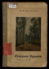 Очерки Крыма