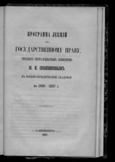 Программа лекций по государственному праву, читанных экстра-ординарным профессором М.И. Свешниковым в Военно-юридической академии в 1896-1897 г.