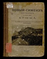 Новый-Симеиз и его окрестности на южном берегу Крыма : С краткими очерками по геологии и археологии местности, 2 схем. карт., 89 ил. и план. поселка с его окрестностями