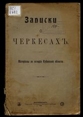 Записки о черкесах : Материалы по истории Кубанской области