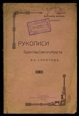 Рукописи Братства Святого Креста в Саратове