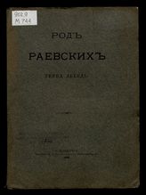 Род Раевский герба Лебедь / Сост. Б.Л. Модзалевский