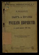 Быт и нравы русского дворянства в первой половине XVIII века