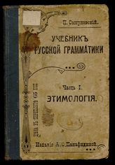 Учебник русской грамматики : Для младших классов сред. учеб. заведений. Ч. 1. Этимология