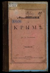 Воспоминания о Крыме / [Соч.] Кн. Е. Горчаковой. Ч. 2