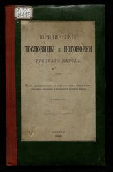Юридические пословицы и поговорки русского народа : Опыт систематического, по отделам права, собрания юридических пословиц и поговорок русского народа