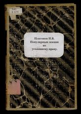 Уголовное право / [Соч.] И.В. Платонова