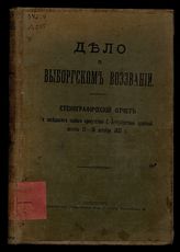 Дело о Выборгском воззвании : Стенографический отчет о заседаниях особого присутствия С.-Петербургской судебной палаты 12-18 декабря 1907 г.