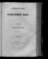 О преподавании отечественного языка / Соч. Федора Буслаева