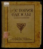 История одежды