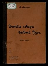 Земские соборы древней Руси
