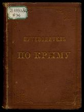 Путеводитель по Крыму и справочная книжка, с приложением некоторых календарных сведений, расписаний железных дорог и пароходов, подробной карты полуострова и планом Севастополя : С 10 рис. замечат. местностей Крыма / Сост. Л.А. Фейгин