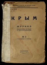 Крым : Журн. обществ.-науч. и экскурсион. / О-во по изучению Крыма. Моск. отд-ние. Глав. упр. науч. учреждениями (Главнаука). 1926. № 2
