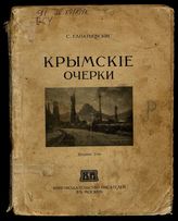 Крымские очерки