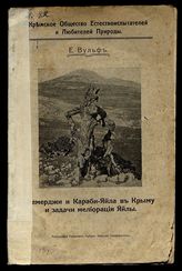 Демерджи и Караби-Яйла в Крыму и задачи мелиорации Яйлы / Крымское о-во естествоиспытателей и любителей природы