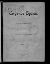 Смутное время : Очерки и рассказы / Сост. Г.П. Георгиевский