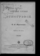 Первые уроки этнографии / [Соч.] Д.А. Коропчевского