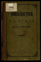 Мойнакские грязи в Крыму близ г. Евпатории