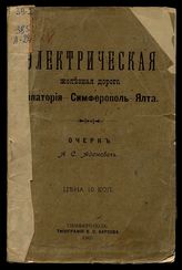 Электрическая железная дорога Евпатория - Симферополь - Ялта : Очерк