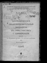Ботанические общеобразовательные экскурсии в окрестностях г. Симферополя. Вып. 1