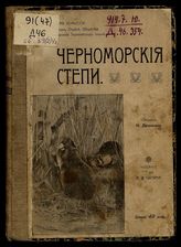 Черноморские степи / Сост. Н. Дилевская ; Геогр. Комиссия при Учеб. Отделе Общ. Распростр. Технич. Знаний