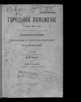 Городовое положение 11 июня 1892 года с относящимися к нему узаконениями, судебными и правительственными разъяснениями / Сост. присяжный поверенный М.И. Мыш