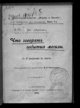 Что говорят забытые могилы : С 67 рис. в тексте / Под ред. и с предисл. М.В. Новорусского ; Кн-во "Жизнь и знание"