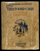 Евпатория - Саки : Курортный справочник / Л.Г. Гольдфайль и Я.Л. Гроссман ; С вступ. ст. проф. А.К. Шенка и проф. С.С. Налбандова