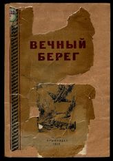 Вечный берег