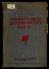 Памяти павших за советский Крым : 1918-1920 : Сб. статей и воспоминаний