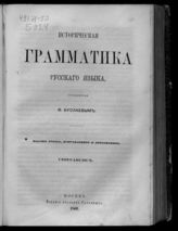 Историческая грамматика русского языка, составленная Ф. Буслаевым. [Ч. 2]. Синтаксис