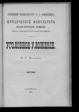 Уголовное уложение