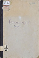 Головкинский отчёт