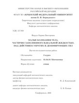 Малые колебания тела, частично заполненного идеальной жидкостью, под действием упругих и демпфирующих сил