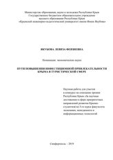 Пути повышения инвестиционной привлекательности Крыма в туристической сфере