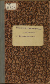 Богданович, И. Ф. Русские пословицы, собранные Ипполитом Богдановичем