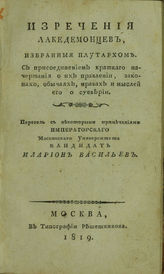 Изречения лакедемонцев, избранныя Плутархом