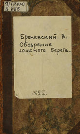 Броневский В. Б. Обозрение Южнаго берега Тавриды
