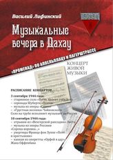 Музыкальные вечера в Дахау: «Променад» по аппельплацу и лагерштрассе : военно-историческая повесть
