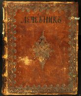 Лечебник (рукопись)