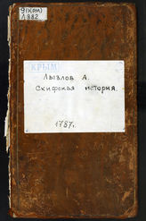 Скифская история