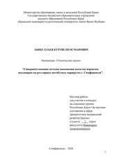 Совершенствование методов повышения качества перевозок пассажиров на регулярных автобусных маршрутах г. Симферополя