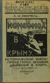 Комсомол в Крыму