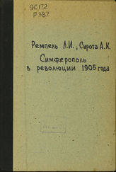 Симферополь в революции 1905 года