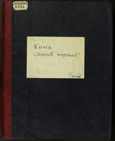 Книга Устав морской, о всем что касается доброму управлению, в бытности флота на море 